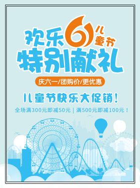 儿童节商场促销海报设计
