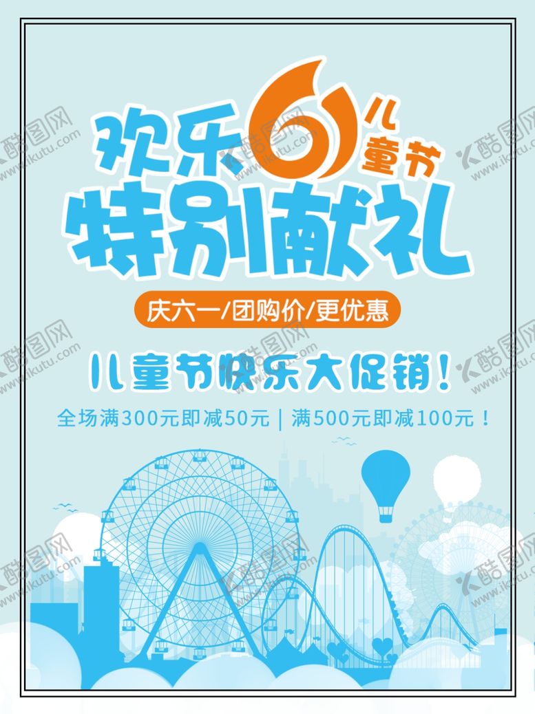 编号：76161007071620591036【酷图网】源文件下载-儿童节商场促销海报设计