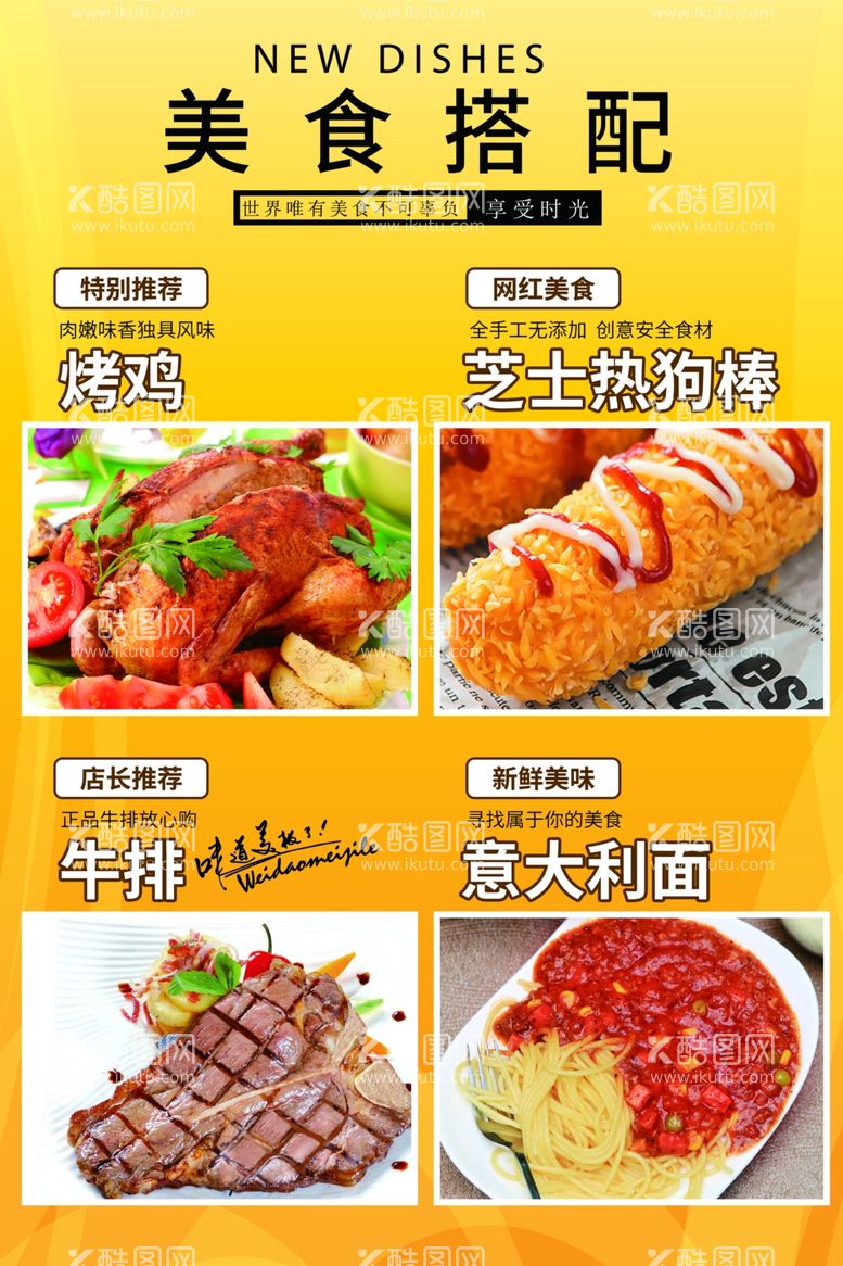 编号：43070411301510287742【酷图网】源文件下载-美食搭配