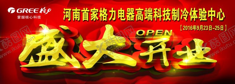 编号：36378310111210412156【酷图网】源文件下载-盛大开业