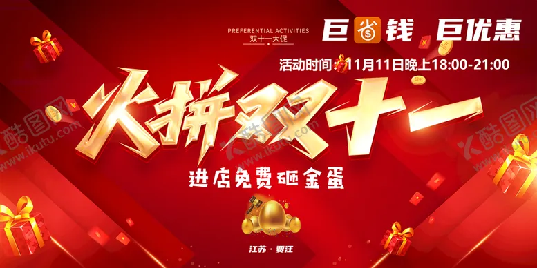 编号：37707210280811476984【酷图网】源文件下载-火拼双十一
