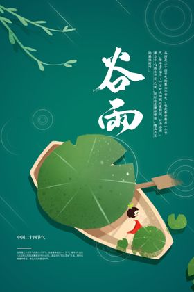 谷雨传统活动宣传