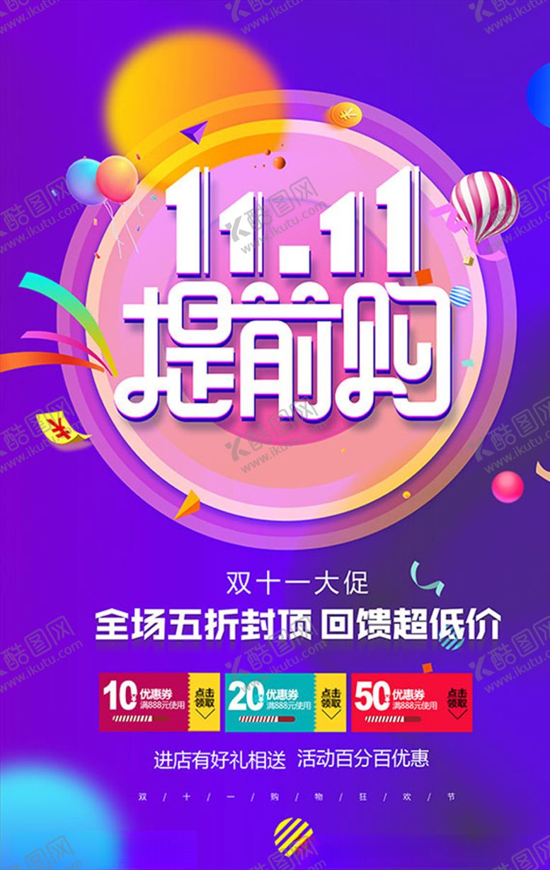 编号：94058204141125402134【酷图网】源文件下载-双十一提前购海报