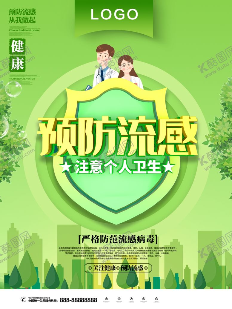 编号：25590906260810198488【酷图网】源文件下载-预防流感