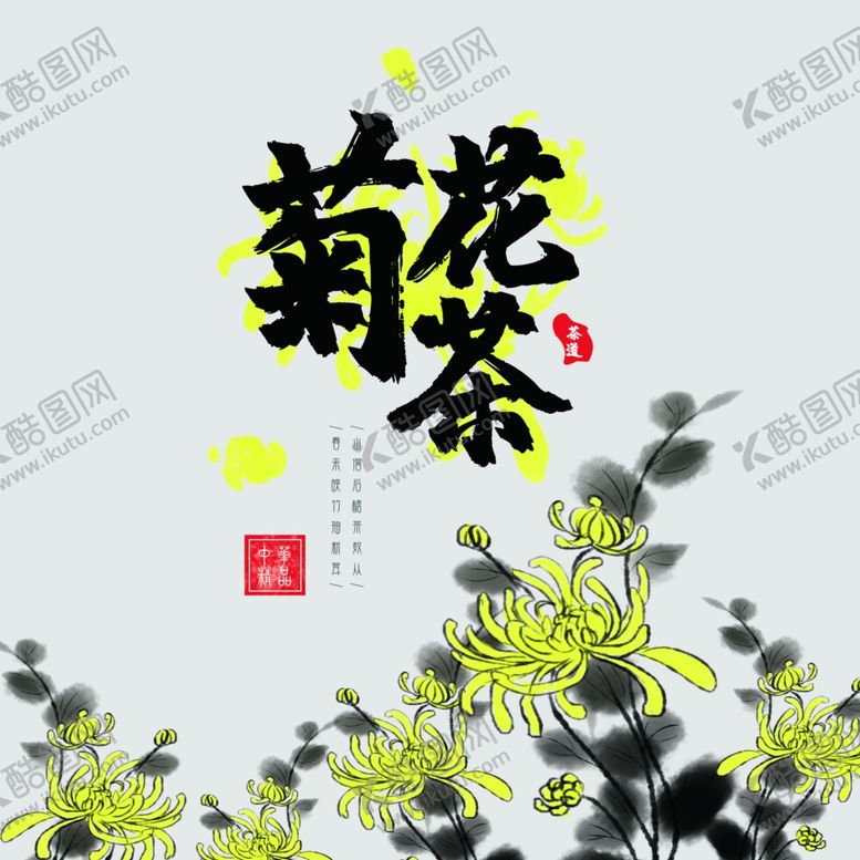 编号：62856307140253584050【酷图网】源文件下载-茶饼包装菊花茶茶韵茶道