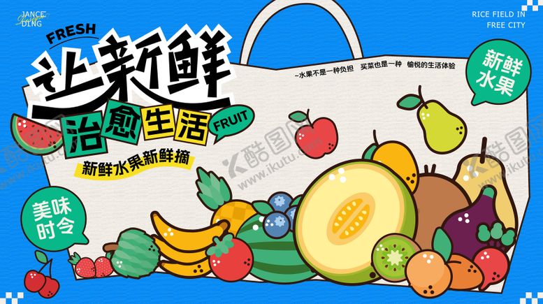 编号：70750607231055286081【酷图网】源文件下载-新鲜水果生活节kv