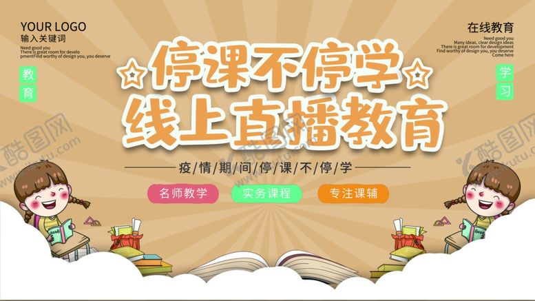编号：17703206151049211076【酷图网】源文件下载-线上教育