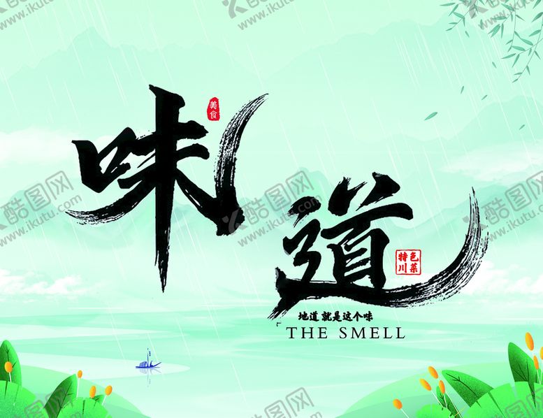 编号：17250310091110228790【酷图网】源文件下载-味道