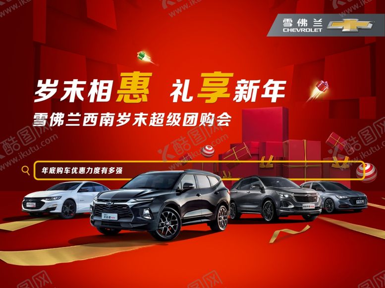 编号：86843406172135432642【酷图网】源文件下载-新年汽车团购海报