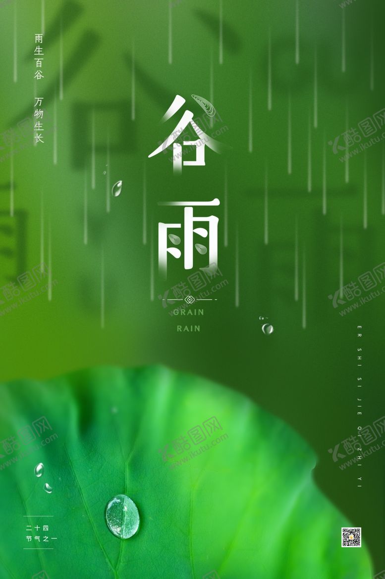 编号：59315309260249186545【酷图网】源文件下载-谷雨海报谷