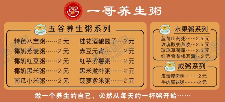 编号：45091909230543372621【酷图网】源文件下载-养生粥价目表