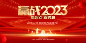 赢战2023