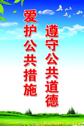 爱护公共