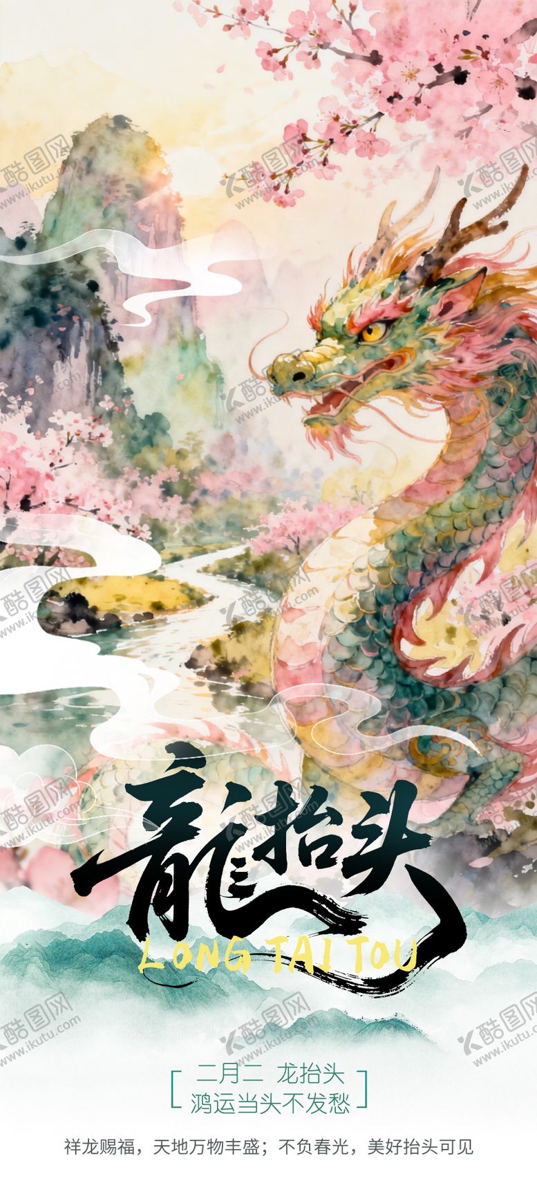 编号：75315003210210268200【酷图网】源文件下载-龙抬头海报