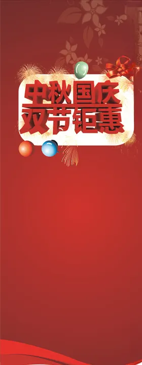 国庆展架