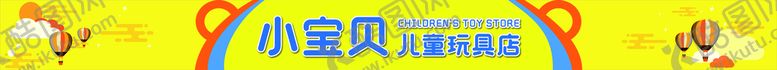 编号：97308109141107207945【酷图网】源文件下载-玩具店门头卡通可爱