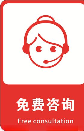 免费咨询