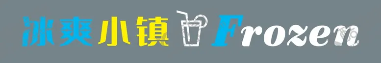 编号：18801401270825494843【酷图网】源文件下载-冰爽小镇