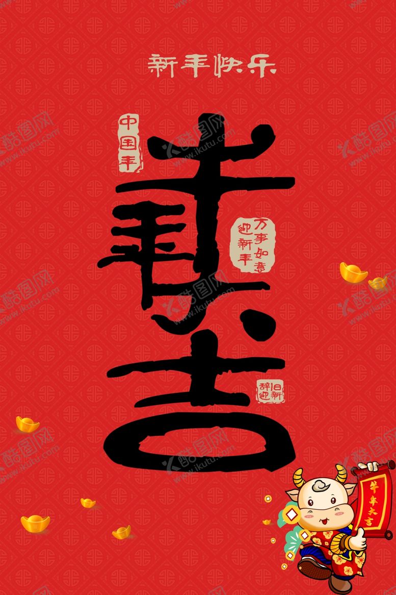 编号：49094804302344051039【酷图网】源文件下载-牛年大吉