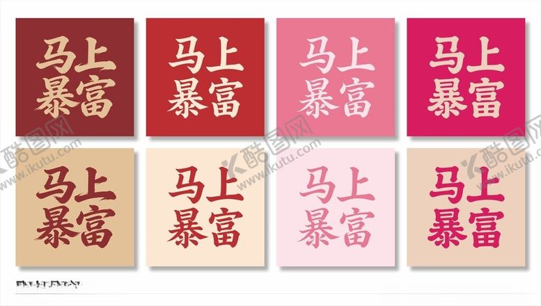 编号：88312204061123312433【酷图网】源文件下载-马上暴富