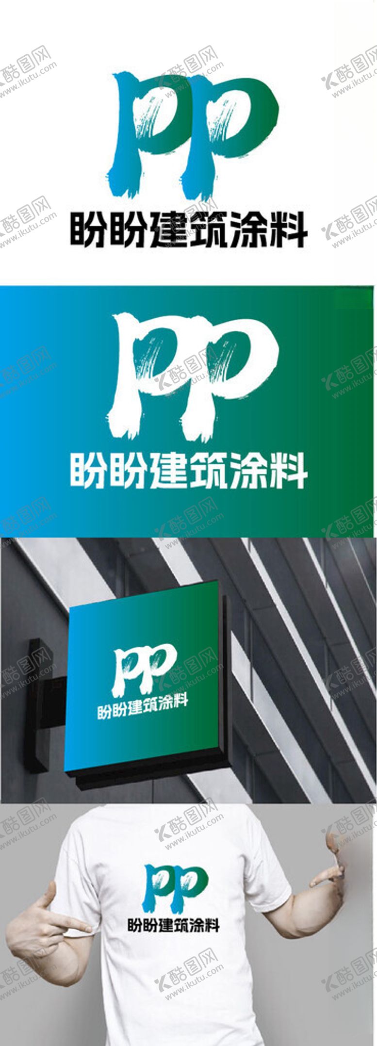 编号：53271802201834435550【酷图网】源文件下载-建筑涂料标识设计