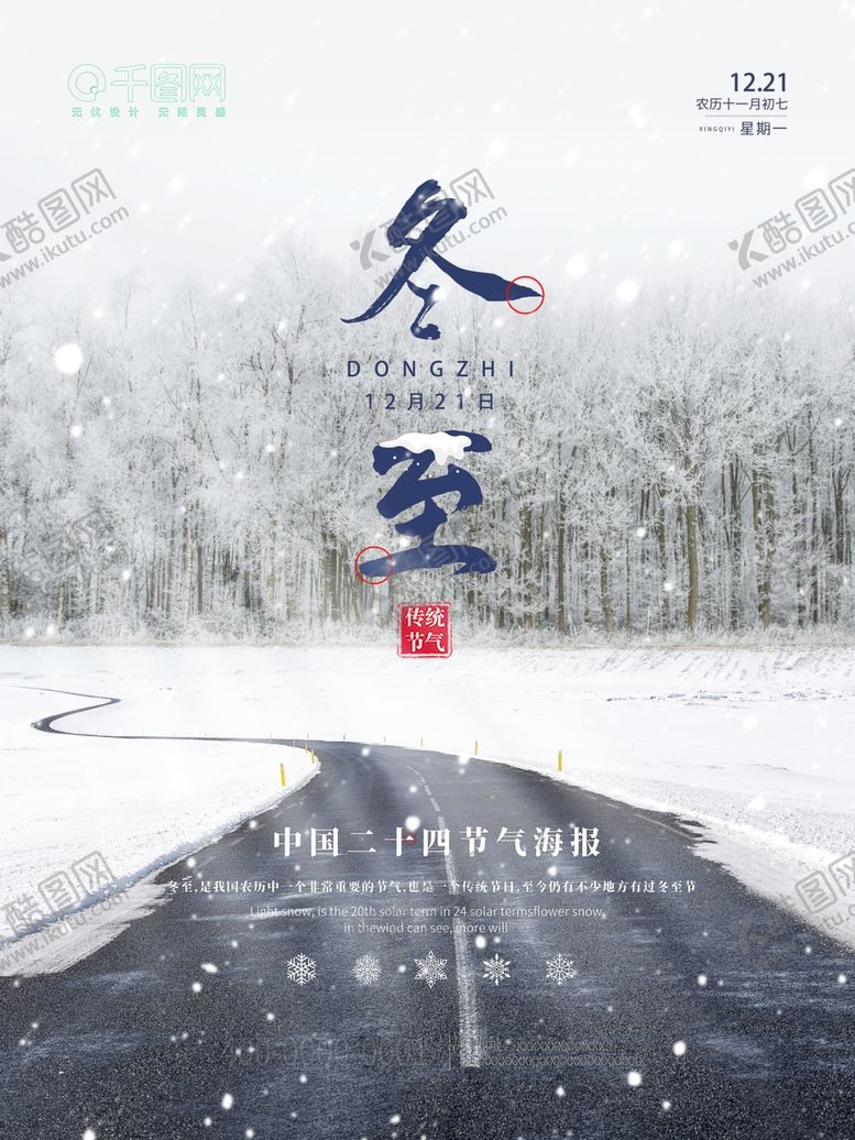 编号：68829504161742471728【酷图网】源文件下载-冬至海报