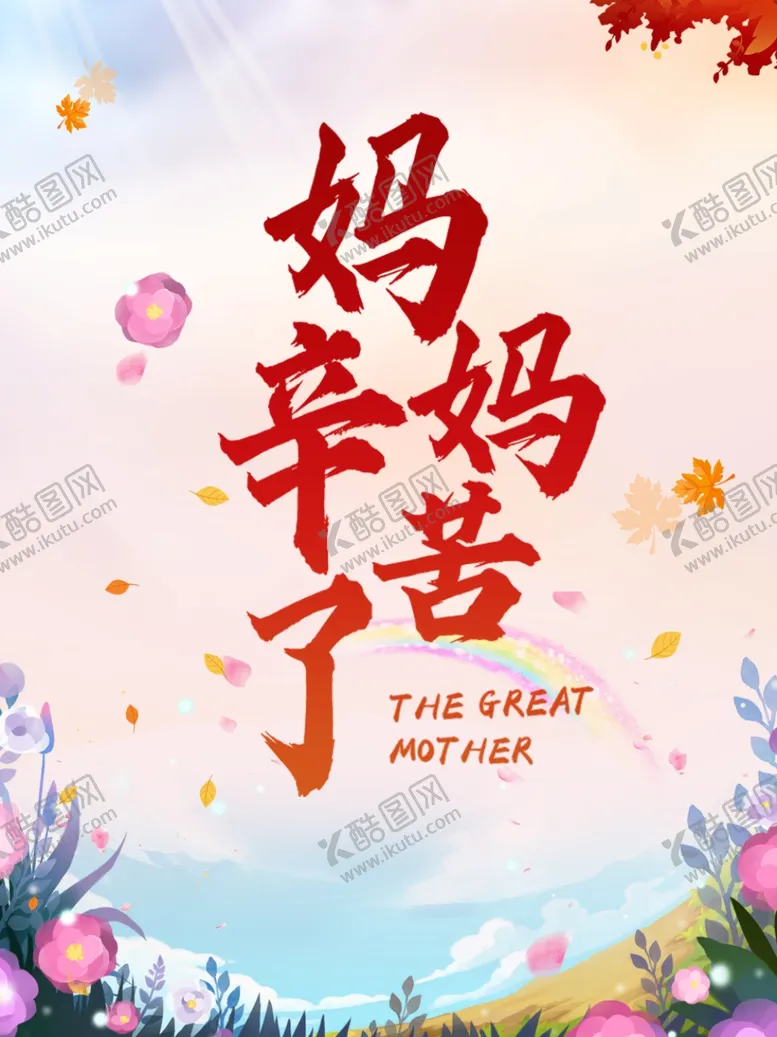 编号：25928001140332288916【酷图网】源文件下载-母亲节祝福