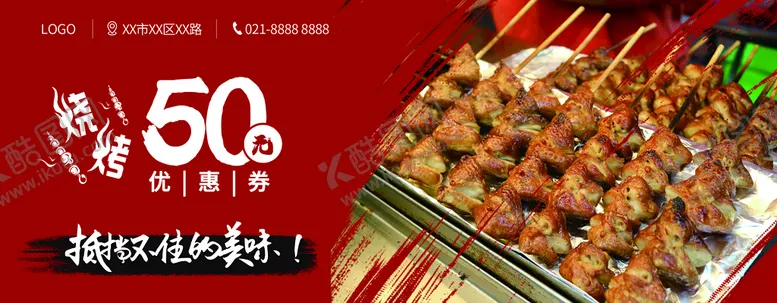 编号：23618709281226322540【酷图网】源文件下载-烧烤优惠券代金券