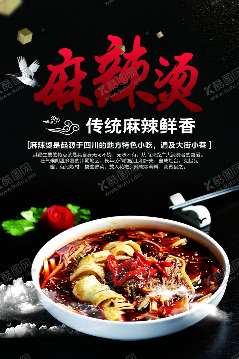 编号：96881704271430332254【酷图网】源文件下载-麻辣烫