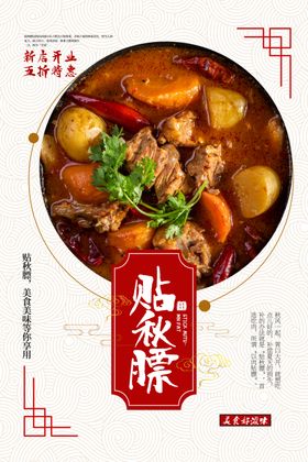 贴秋膘美食促销活动宣传海报素材