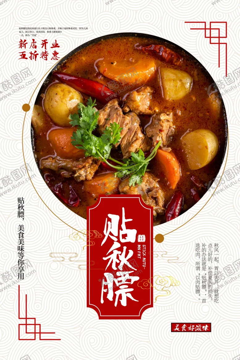 编号：51591106301112263863【酷图网】源文件下载-贴秋膘美食促销活动宣传海报素材