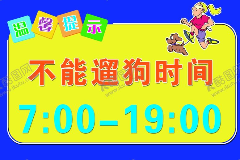 编号：70046010141453461167【酷图网】源文件下载-温馨提示遛狗不能遛狗