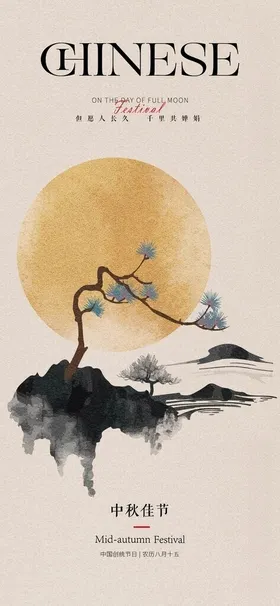 中秋节