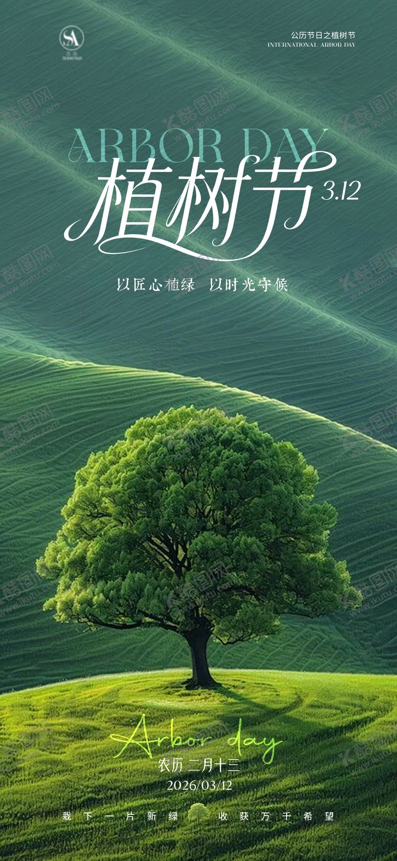 编号：66667803110212419239【酷图网】源文件下载-植树节海报