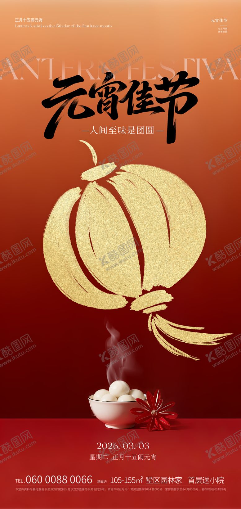 编号：89572103022034029724【酷图网】源文件下载-元宵节海报