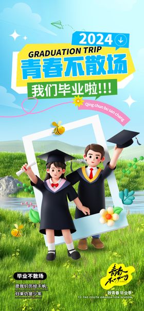 简约创意3D致青春毕业季海报