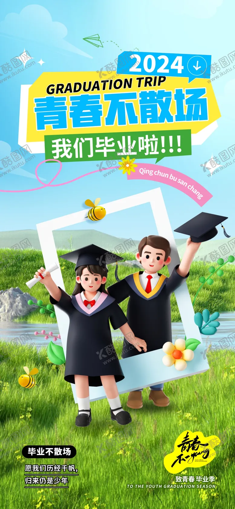 编号：61226807040938489260【酷图网】源文件下载-简约创意3D致青春毕业季海报