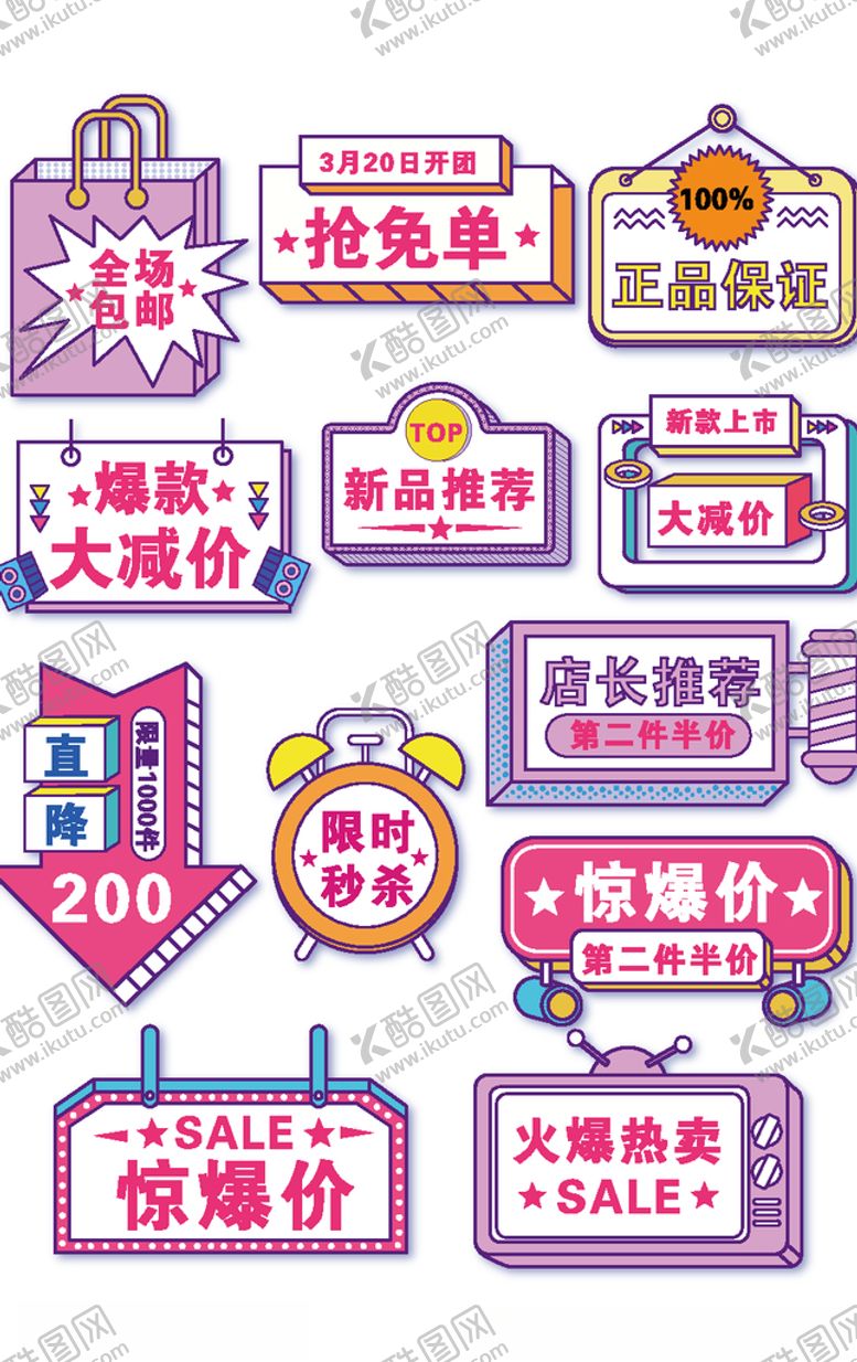 编号：54437307130127482797【酷图网】源文件下载-淘宝电商标签