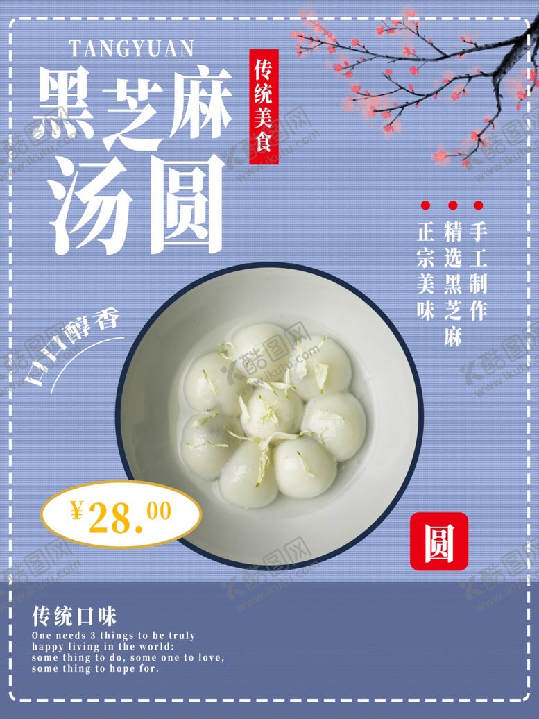 编号：30339510061642087770【酷图网】源文件下载-汤圆