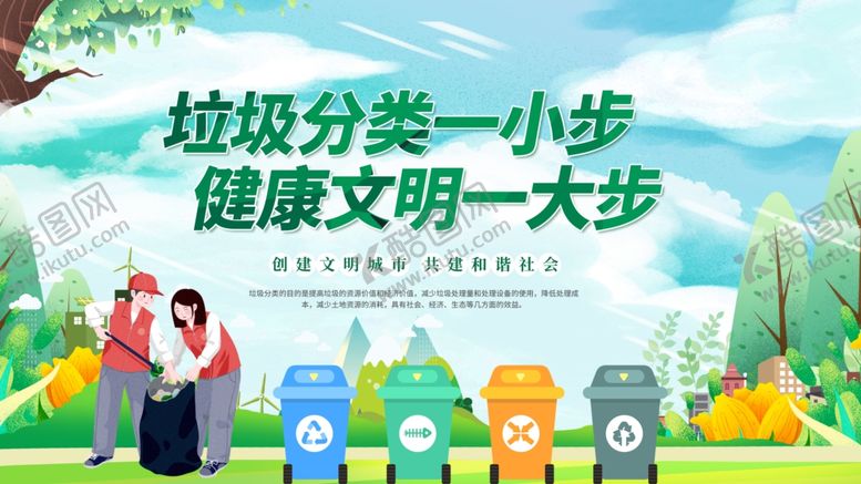 编号：86545611021348071142【酷图网】源文件下载-垃圾分类宣传场景