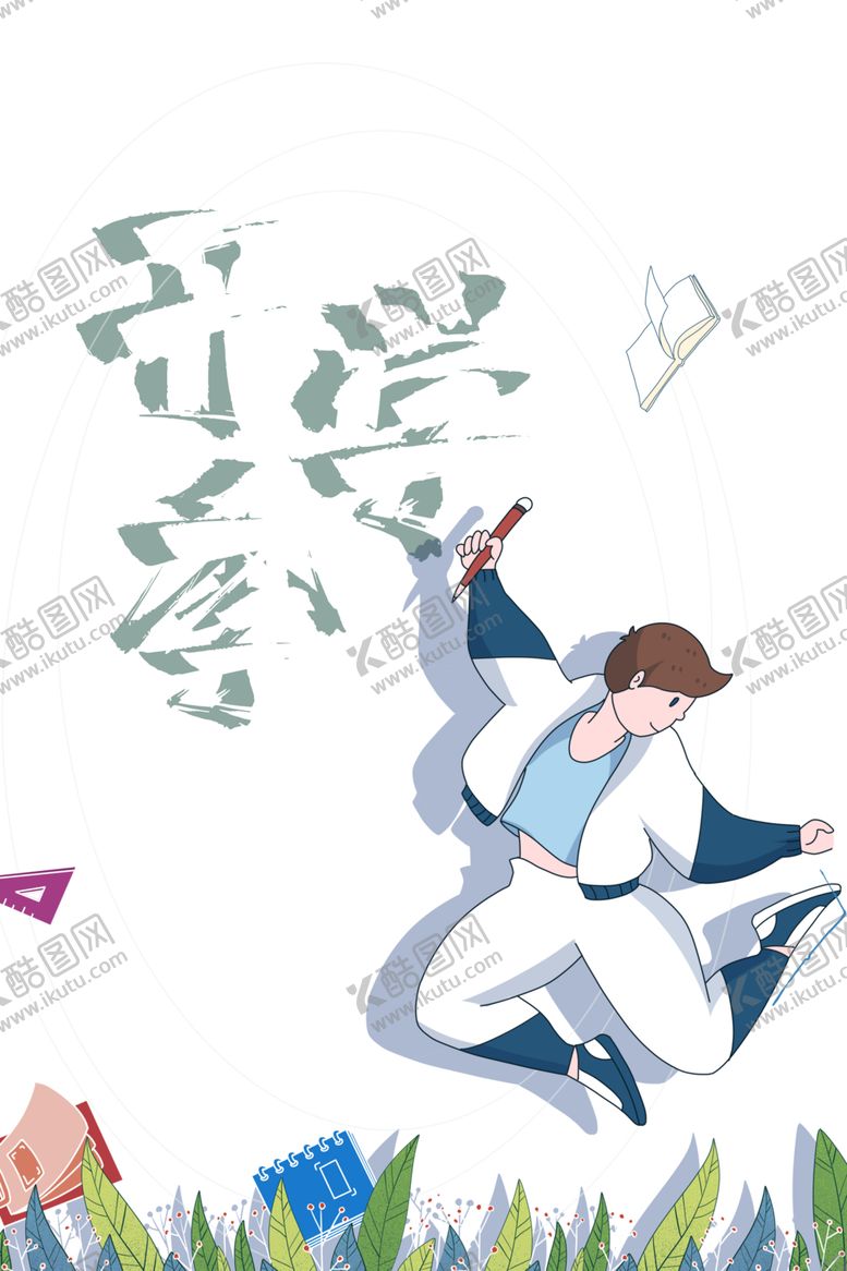 编号：68068406260645349973【酷图网】源文件下载-开学季素材
