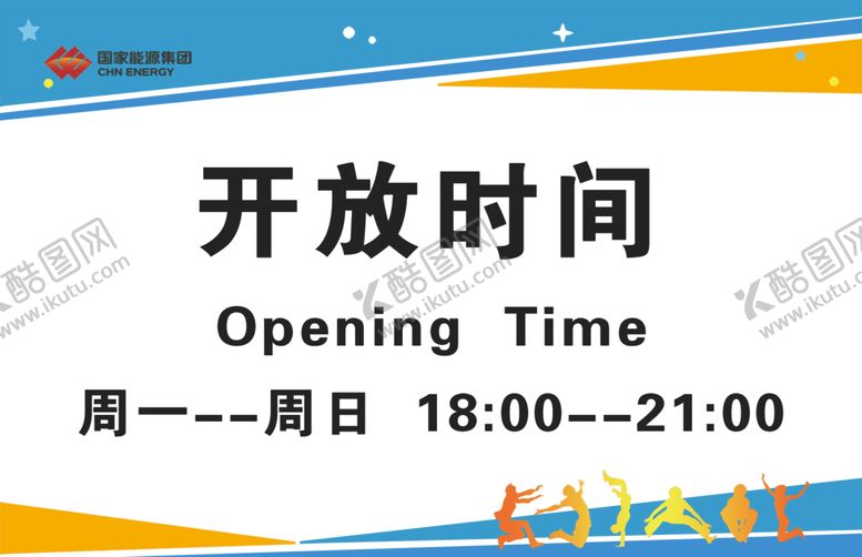 编号：74677306251907338494【酷图网】源文件下载-开放时间