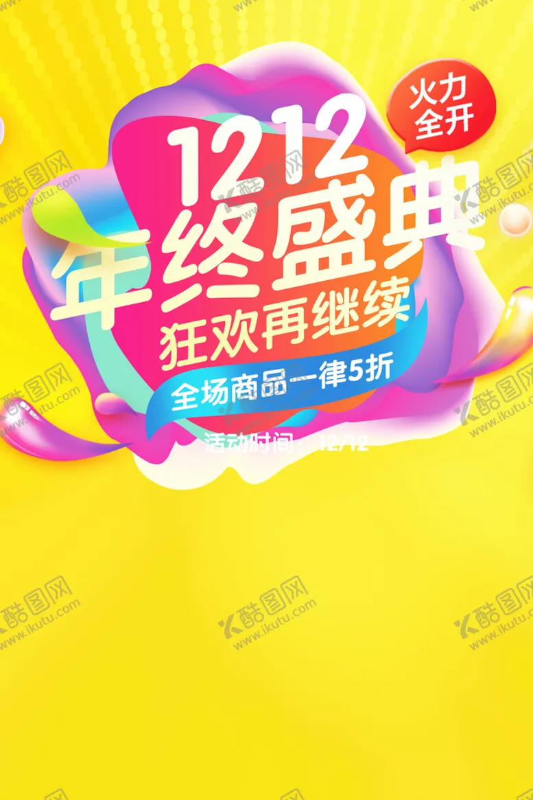 编号：58467910082230474396【酷图网】源文件下载-双十二海报背景
