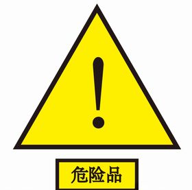 警示牌