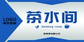 茶水间标示牌