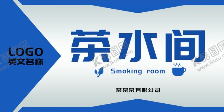 编号：39375205062042003893【酷图网】源文件下载-茶水间标示牌