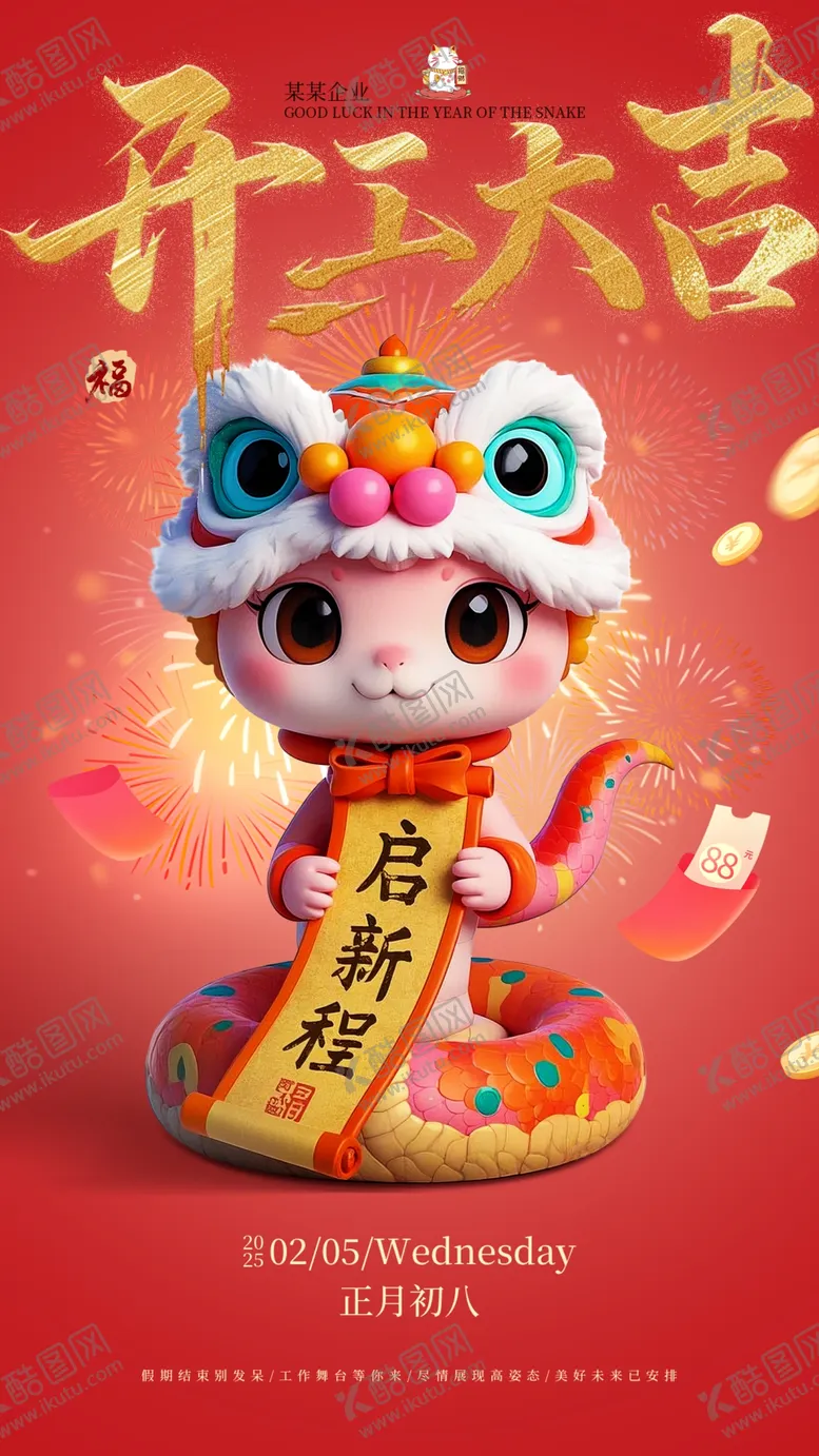编号：88927703011504431240【酷图网】源文件下载-开工大吉