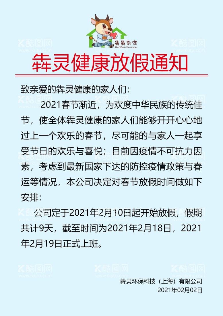 编号：14131703180151599868【酷图网】源文件下载-放假通知