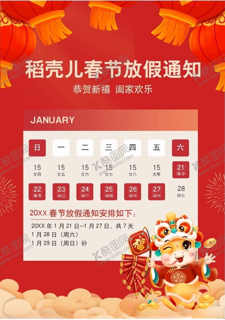 编号：23753502280955064864【酷图网】源文件下载-春节放假通知
