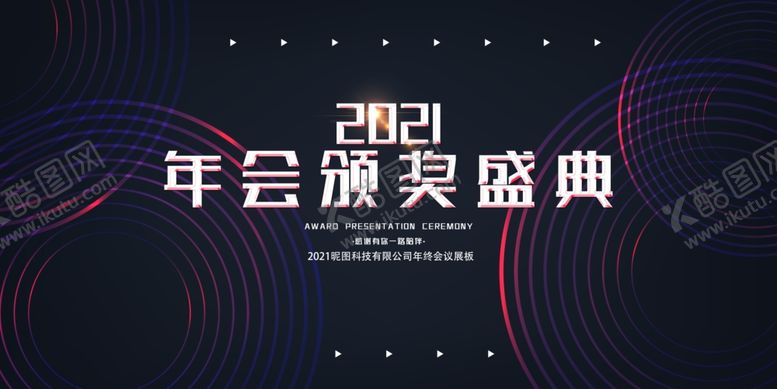 编号：42507404180520296919【酷图网】源文件下载-年会